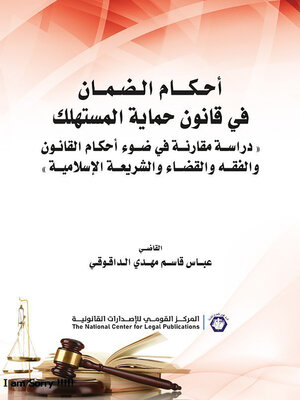 cover image of أحكام الضمان في قانون حماية المستهلك
